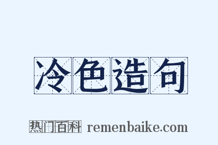 冷色造句是什么意思的图片